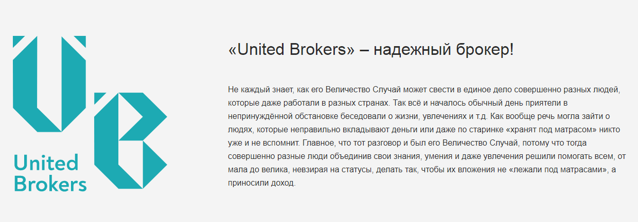 United Brokers - развод для новичков, Фото № 2 - 1-consult.net