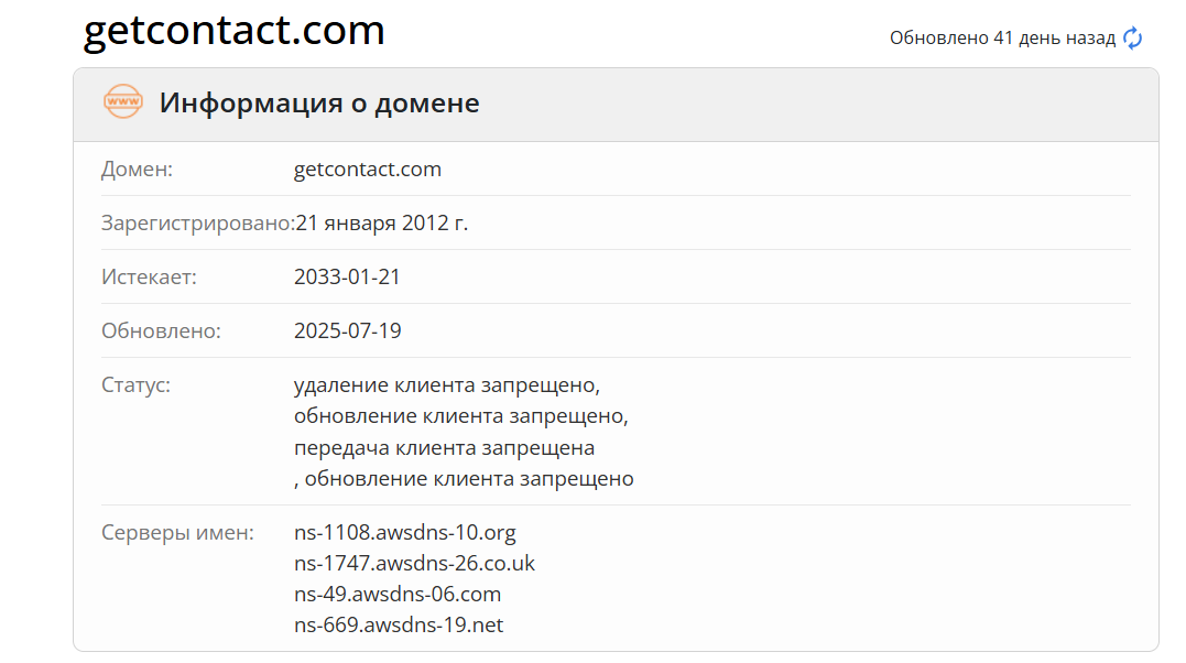 домен Getcontact