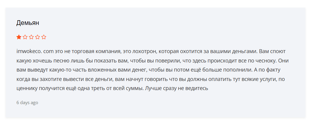 отзыв о Imwokeco