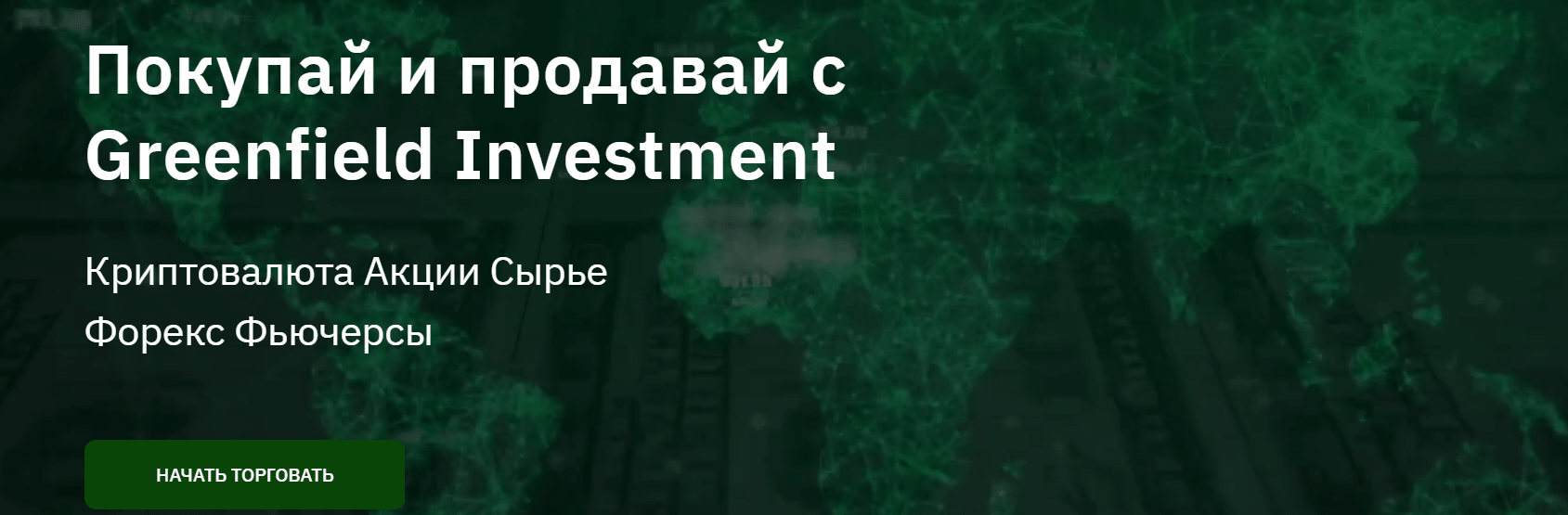 Greenfield Investment - разбор фирмы, Фото № 1 - 1-consult.net