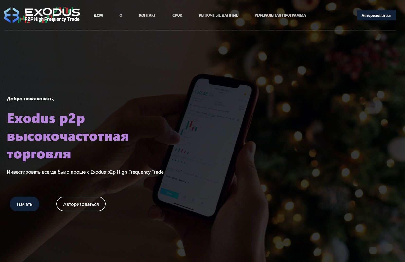 Exodus p2p High Frequency Trade обзор