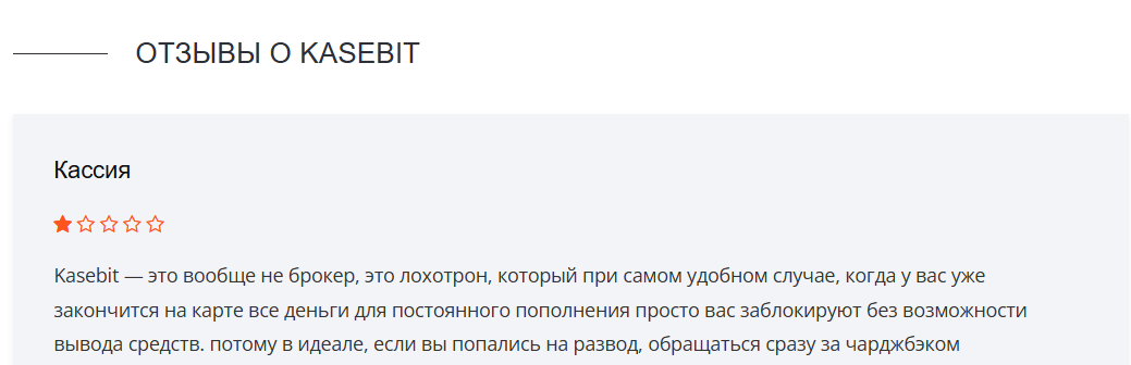 Kasebit отзывы