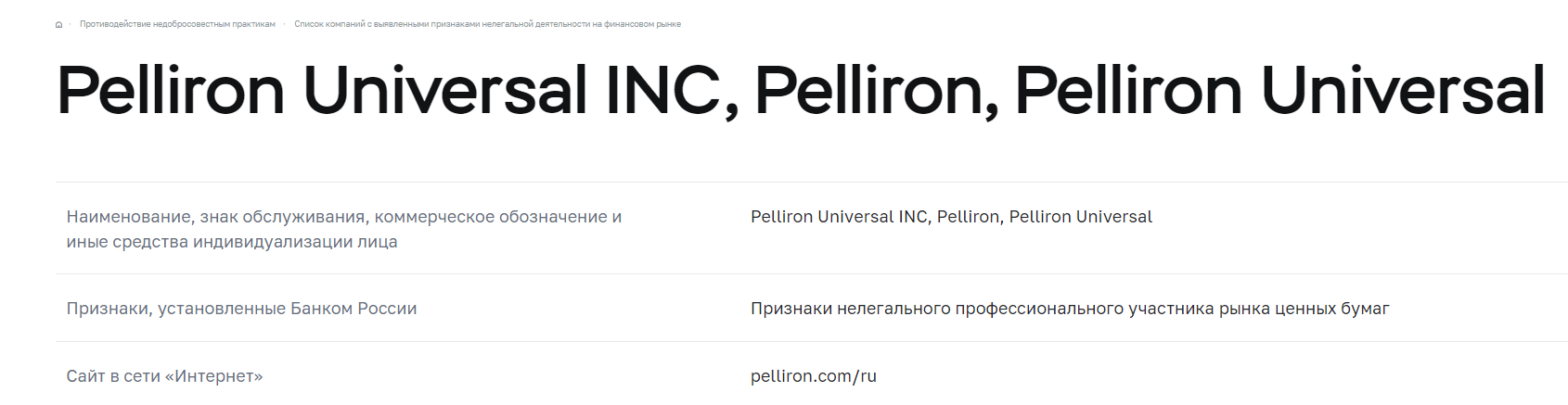 Pelliron - правда о фирме ‌‌, Фото № 7 - 1-consult.net