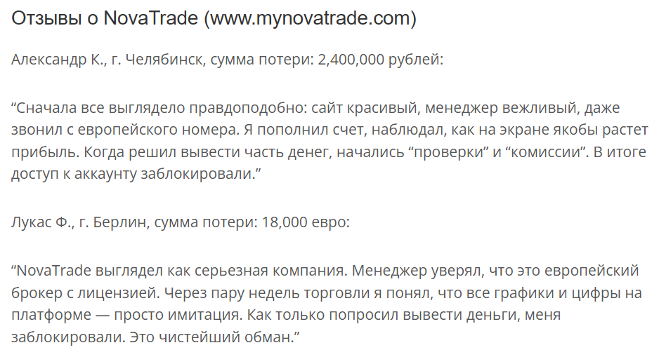 отзывы о NovaTrade