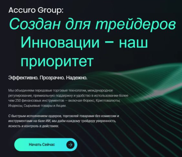Accuro Group — обзор торговли на платформе и отзывы о брокере, Фото № 1 обзор Accuro Group