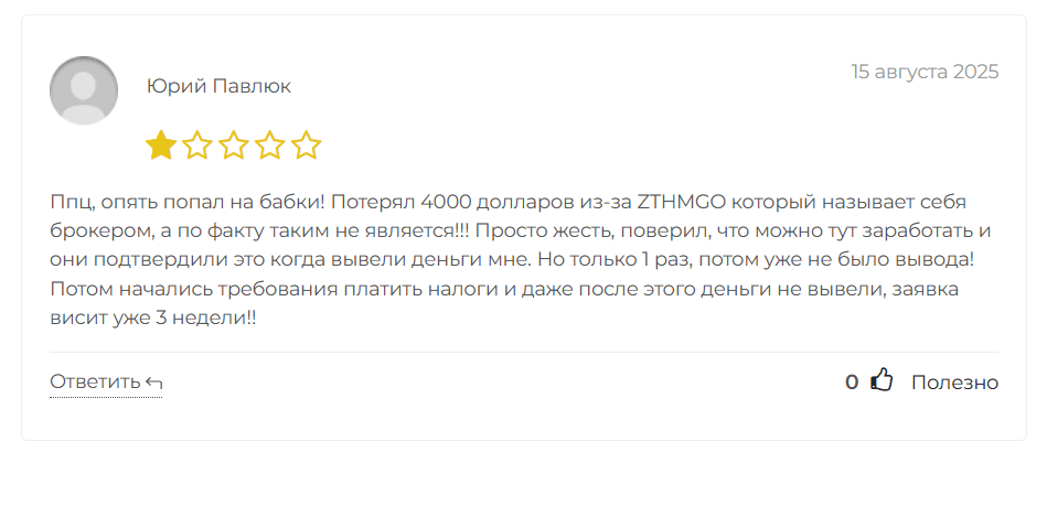 отзыв о ZTHMGO