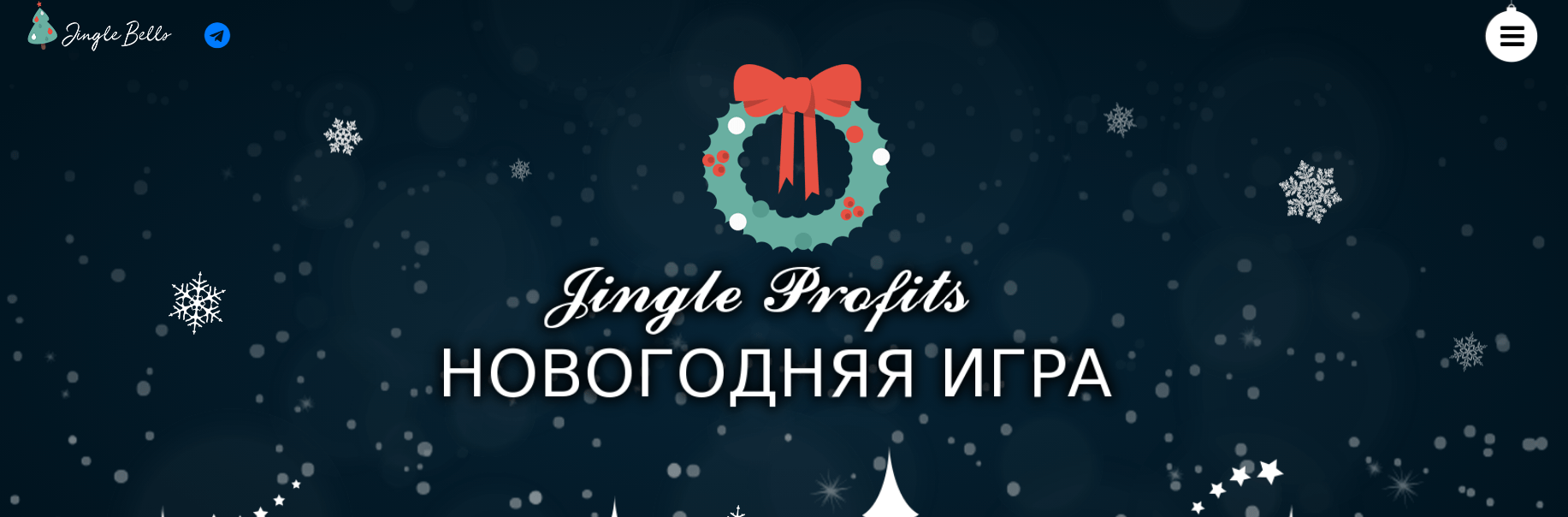 Jingle Profits - подарок к новому году или новый развод? , Фото № 1 - 1-consult.net