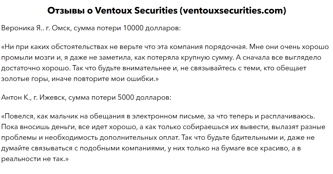 отзывы о Ventoux Securities