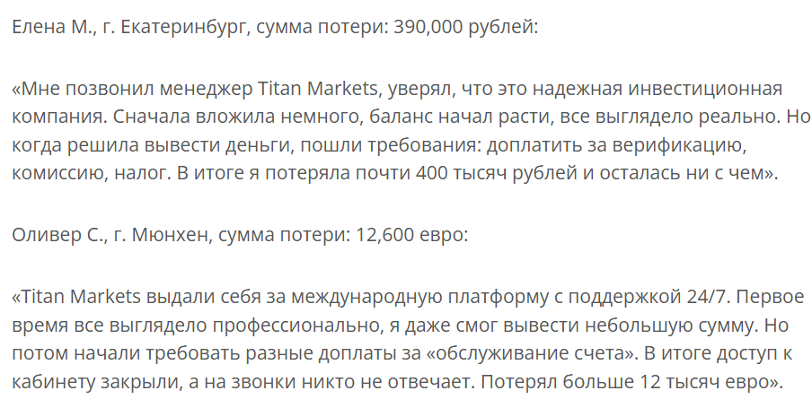 отзывы о Titan Markets Pro