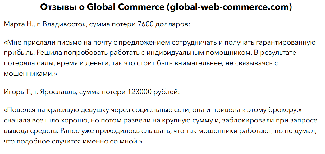 отзывы о Global Commerce