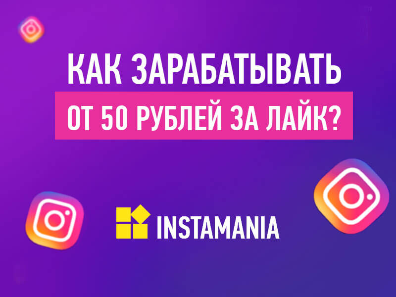 обзор на Instamania