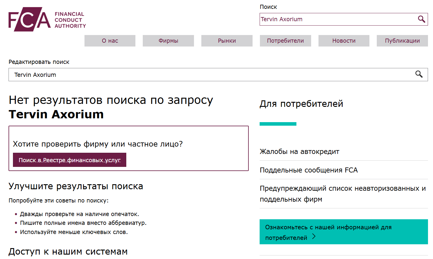 Tervin Axorium — обзор и проверка брокера, реальные отзывы, Фото № 2 инфо о реестре Tervin Axorium