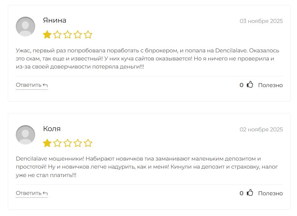 отзывы о Dencilalave