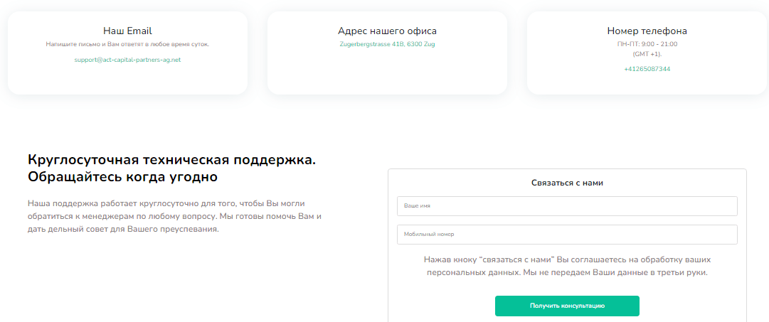 Полный обзор брокера ACT Capital Partners AG, Фото № 3 - 1-consult.net