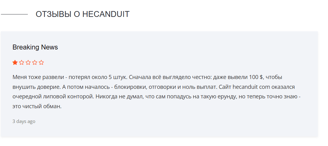 Hecanduit — обзор брокерской компании и честные отзывы клиентов, Фото № 4 Hecanduit реальный отзыв