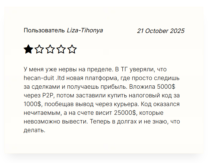 Hecanduit — обзор брокерской компании и честные отзывы клиентов, Фото № 3 отзывы Hecanduit
