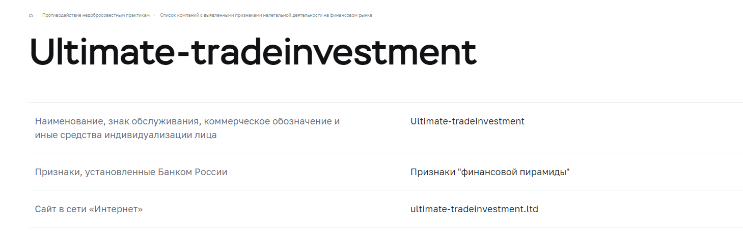 ULTIMATE-TRADE INVESTMENT - вложения в чужой карман, Фото № 8 - 1-consult.net