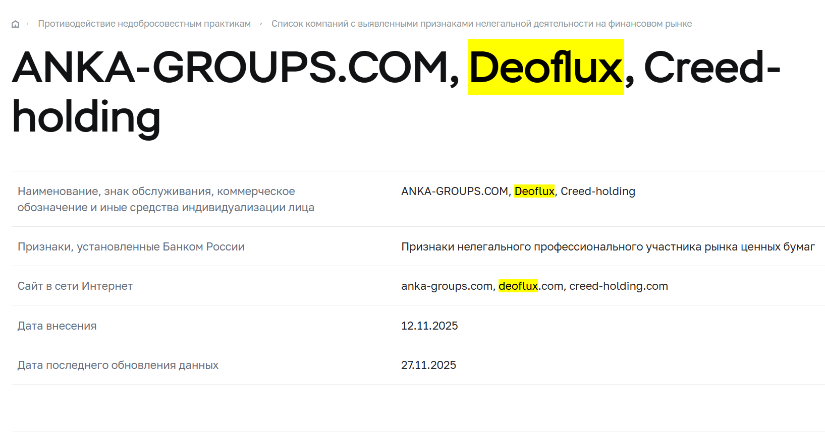 Deoflux обзор