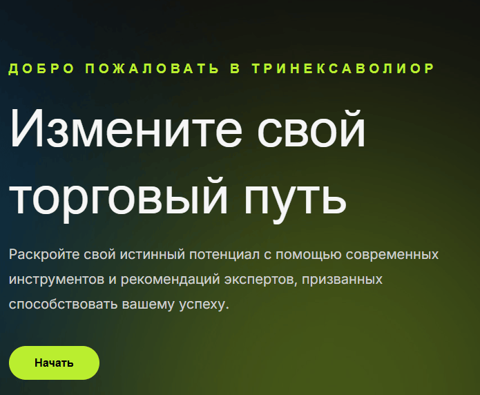 обзор на Trinexavolior