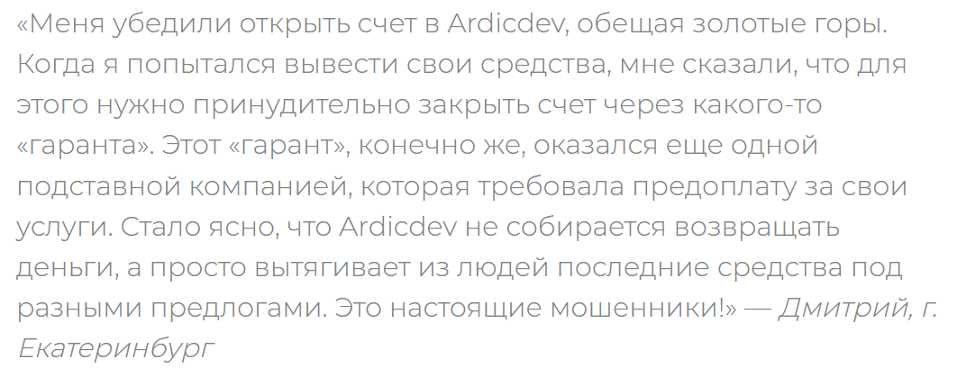 реальные отзывы о Ardicdev 