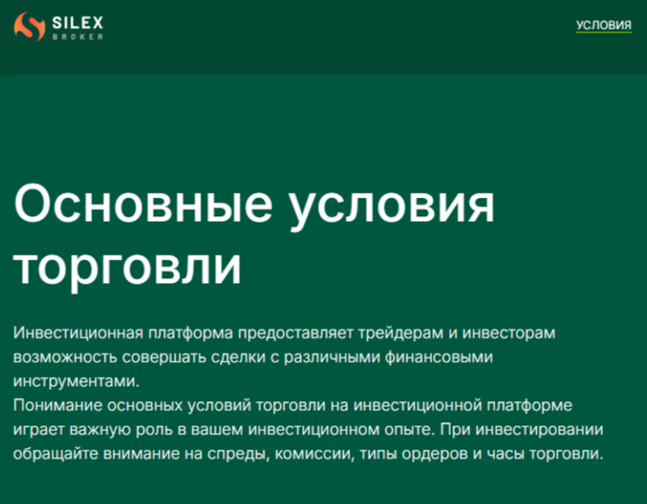 информация о Silex Broker