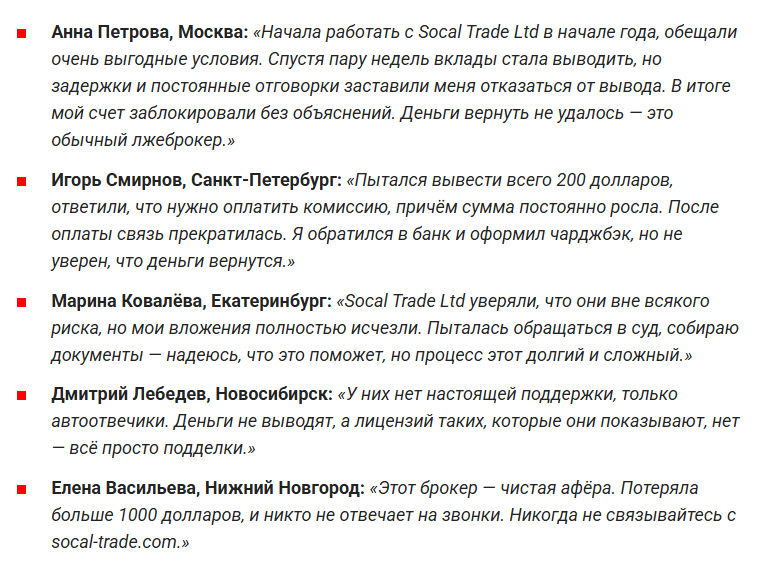 реальные отзывы о Socal Trade Ltd
