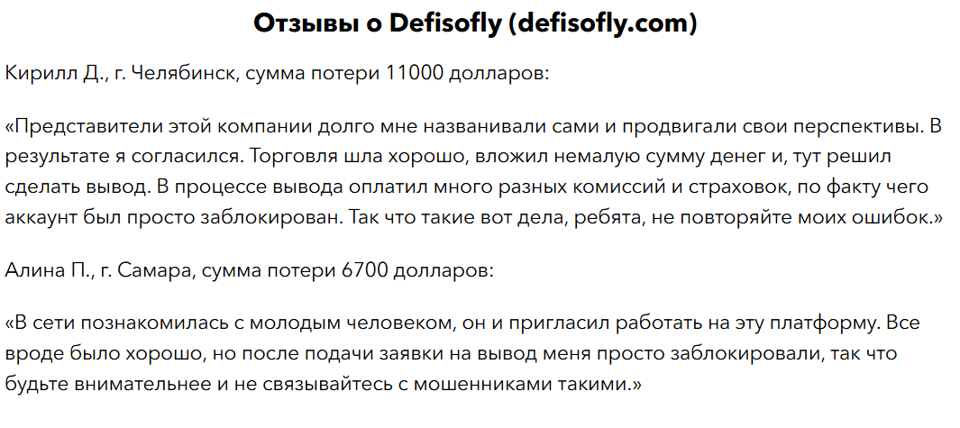 отзывы о Defisofly