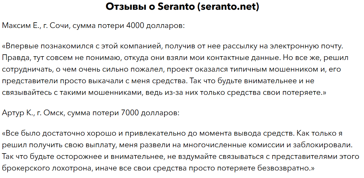 отзывы о Seranto