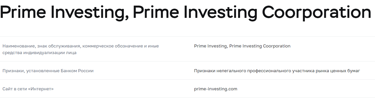 Prime Investing - правда о шарашке, Фото № 6 - 1-consult.net