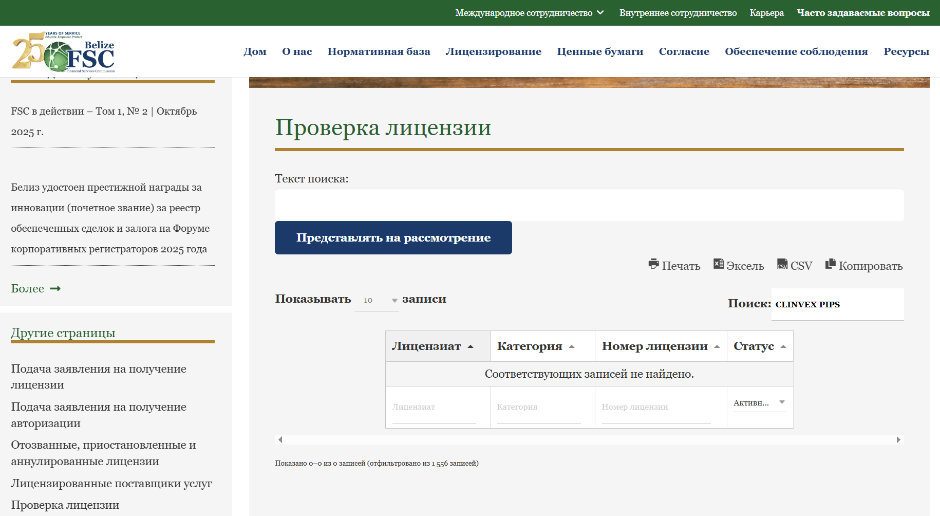 информация о CLINVEX PIPS