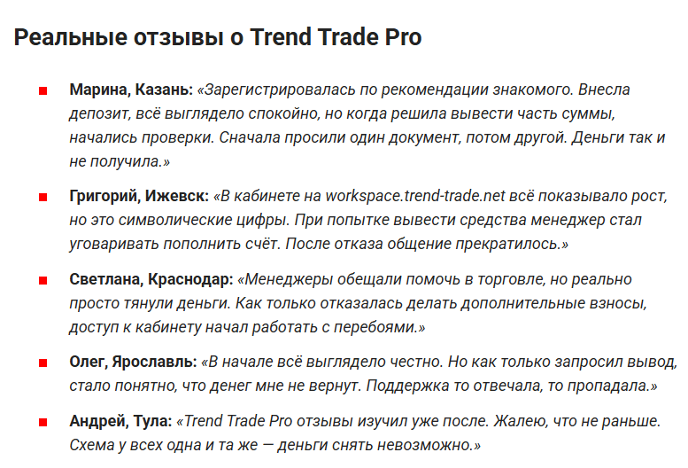 Trend Trade Pro отзывы