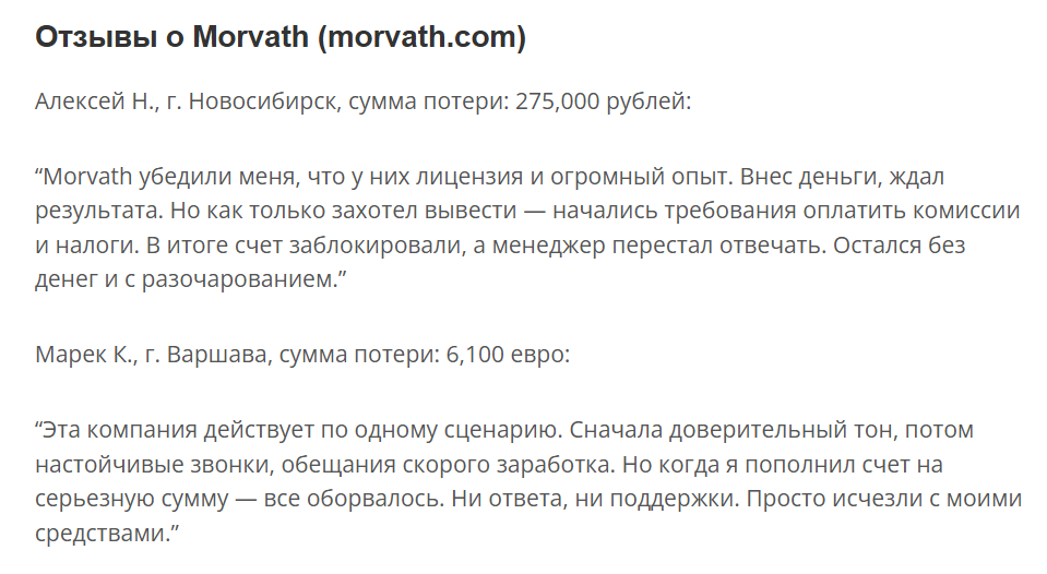 отзыв о Morvath