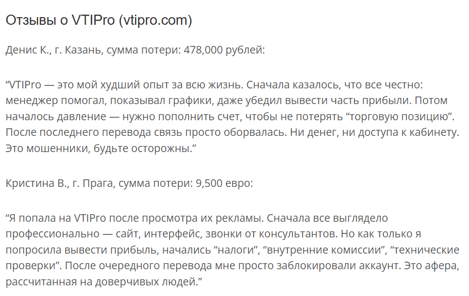 реальные отзывы о VTIPro