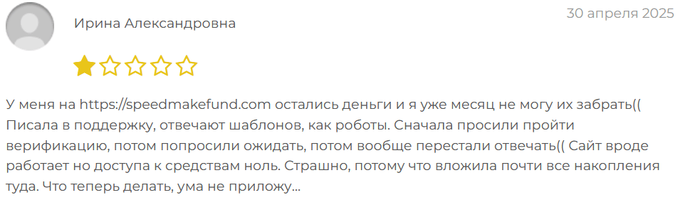 реальные отзывы о SpeedMakeFund