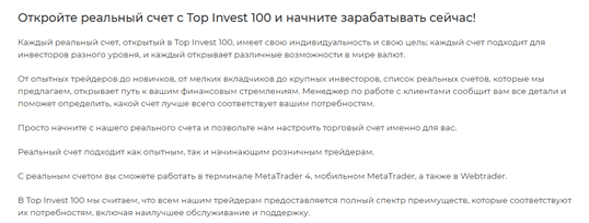 Разоблачение брокера-мошенника Top Invest 100, Фото № 4 - 1-consult.net