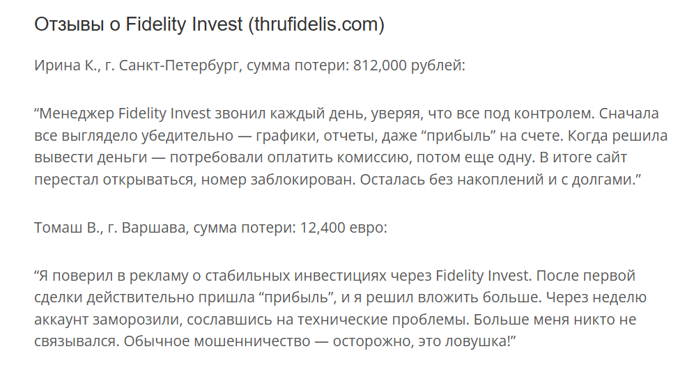 отзывы о Fidelity Invest