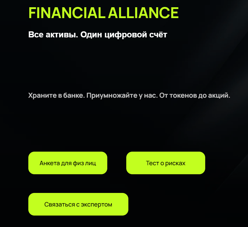 информация о Financial Alliance