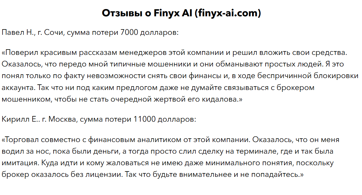 Finyx AI отзывы
