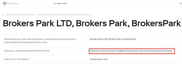 Полный обзор брокера BROKERS PARK, Фото № 5 - 1-consult.net