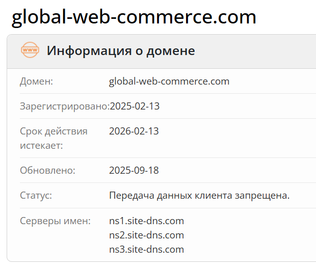 домен Global Commerce