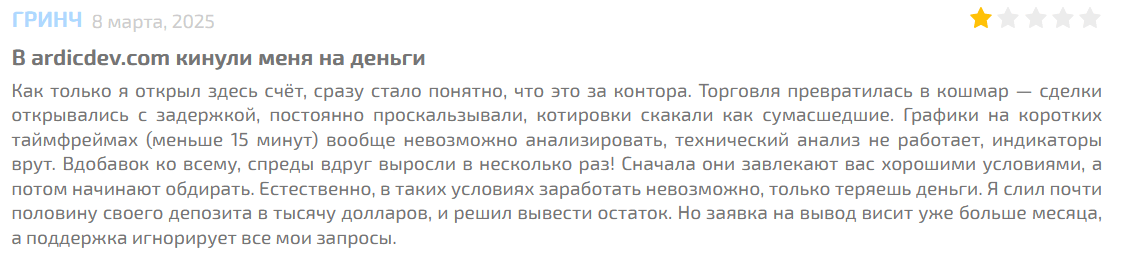 Ardicdev отзывы