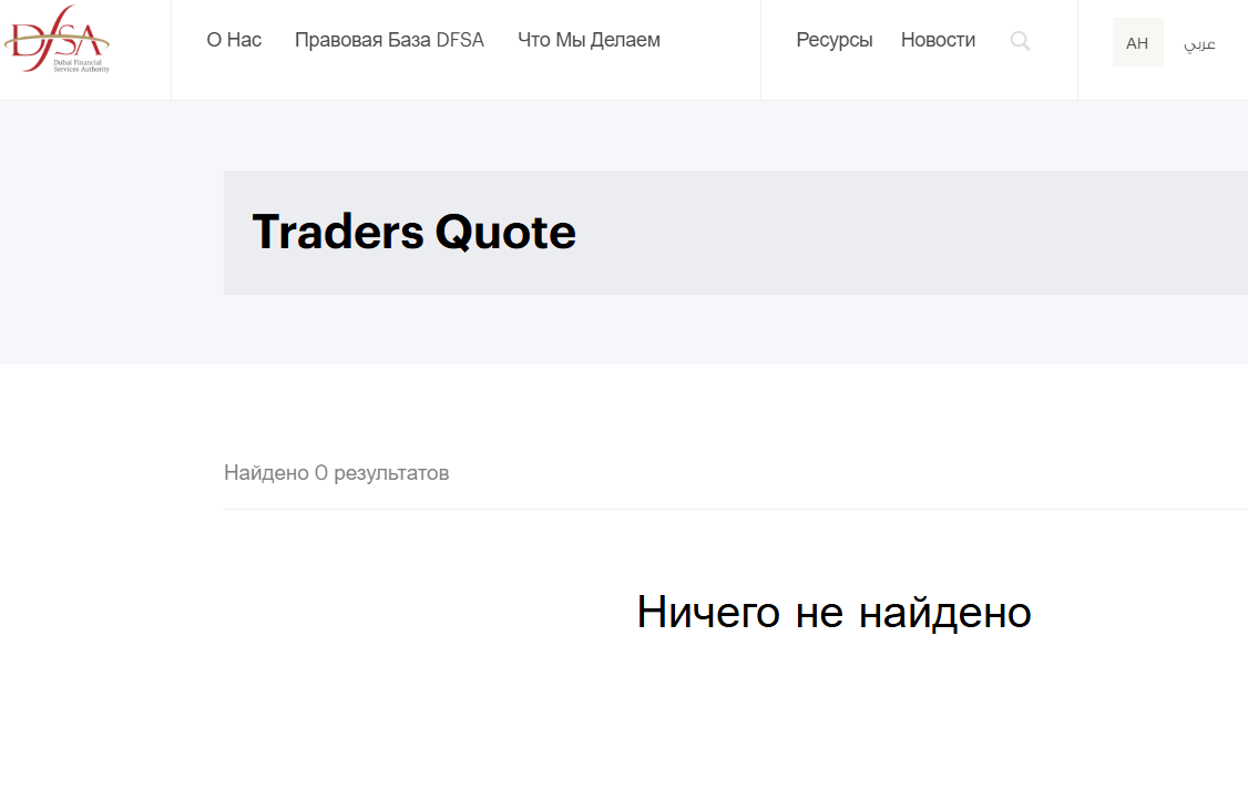 инфо о реестре Traders Quote