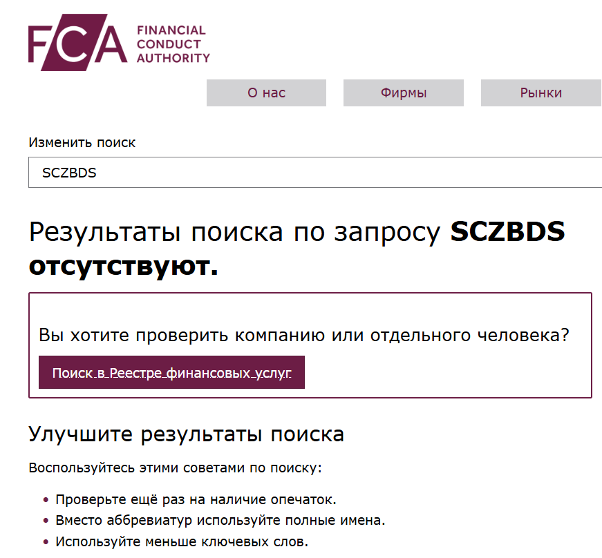 SCZBDS — обзор торговли с брокером, честные отзывы, Фото № 2 что известно про SCZBDS