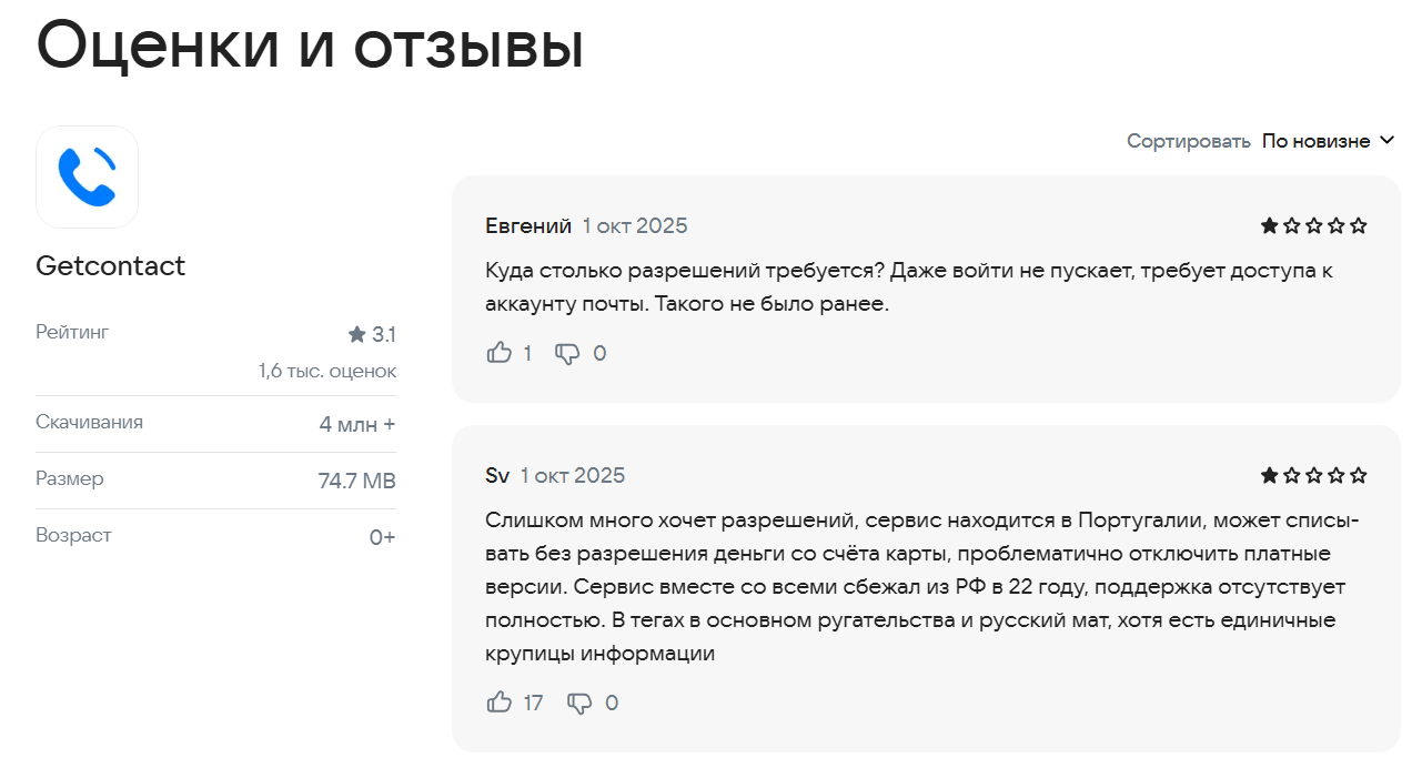 отзывы о Getcontact