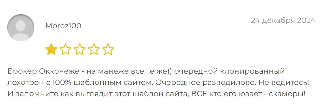 отзывы людей о Occoneje