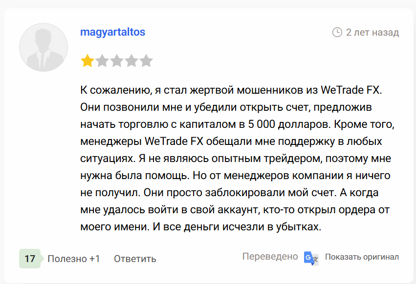WeTrade — обзор торговли, риски платформы и отзывы о брокере, Фото № 3 настоящий отзыв про WeTrade