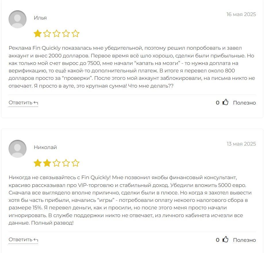 отзывы клиентов Fin Quickly