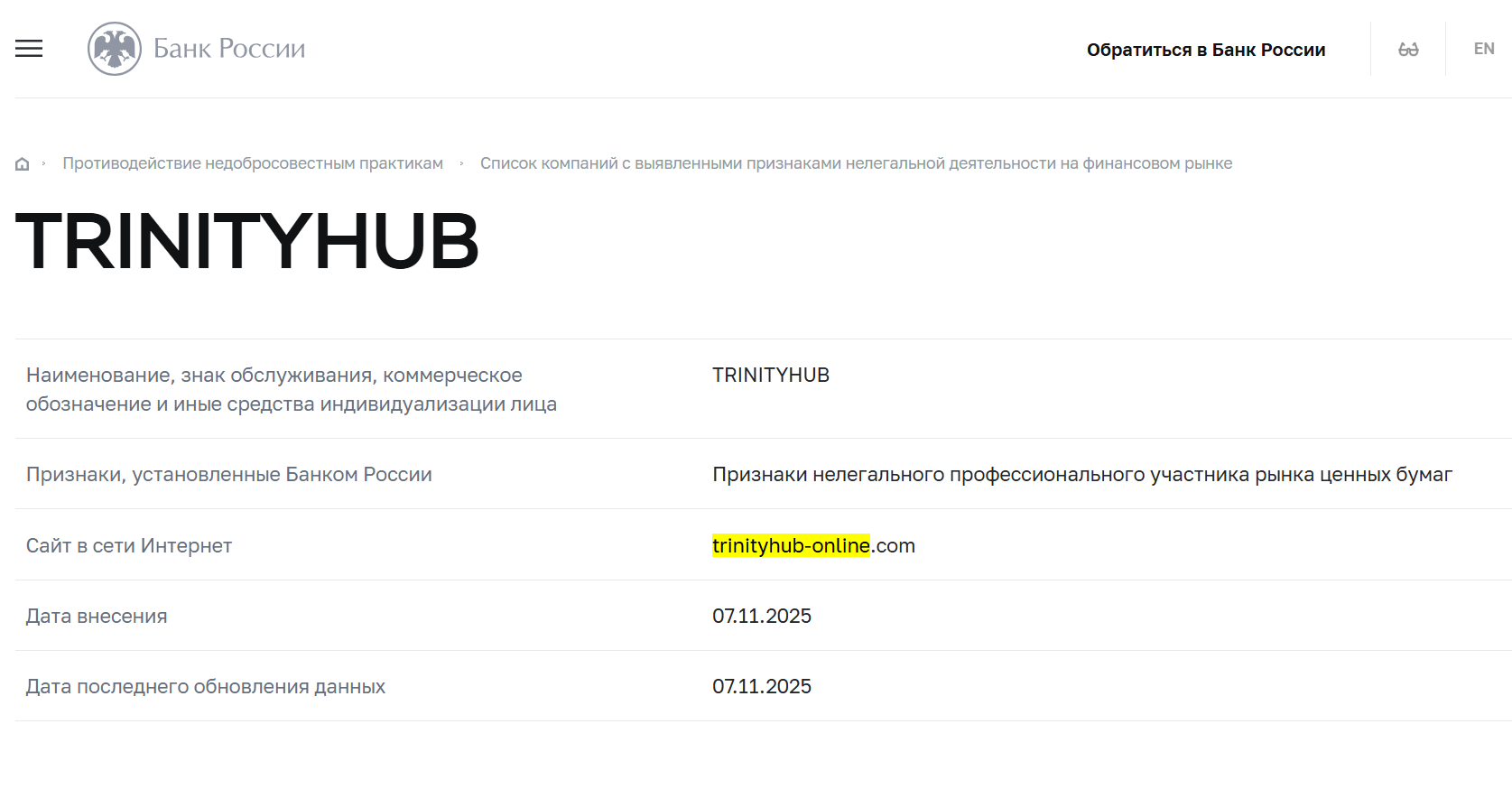 проверка Trinity Hub