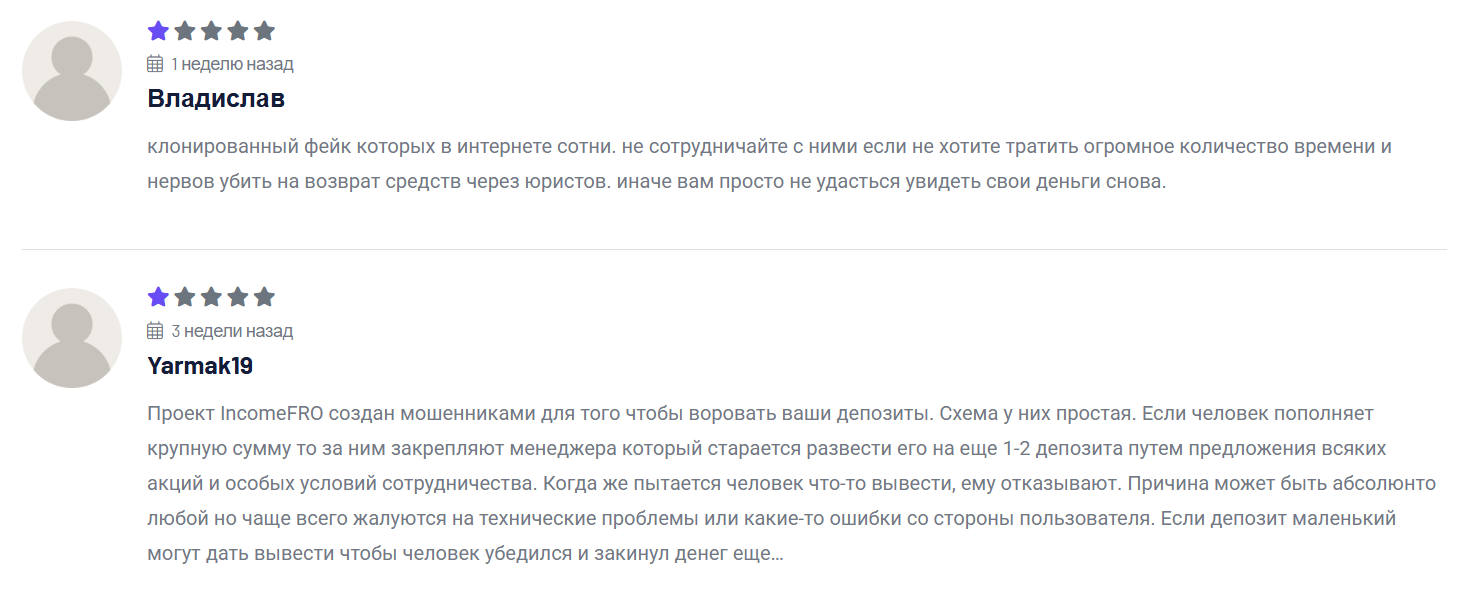 коммент от клиентов IncomeFRO 