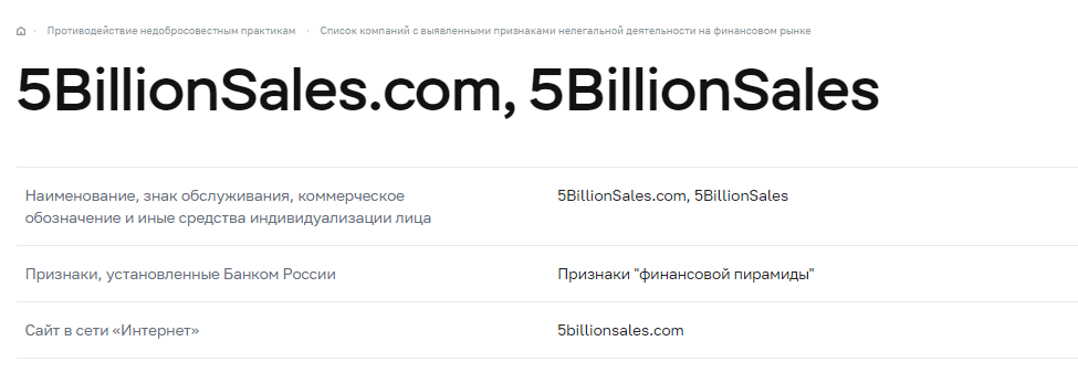 5 Billion Sales - дешевка с заявкой на солидную фирму, Фото № 9 - 1-consult.net